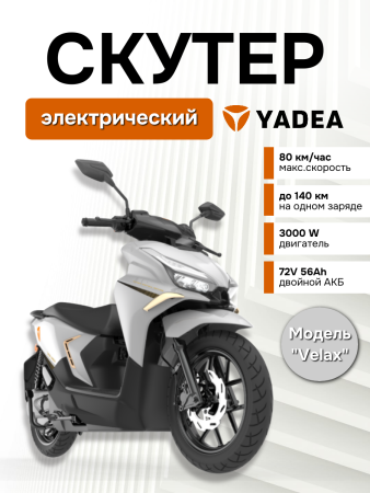 Электроскутер Yadea VELAX