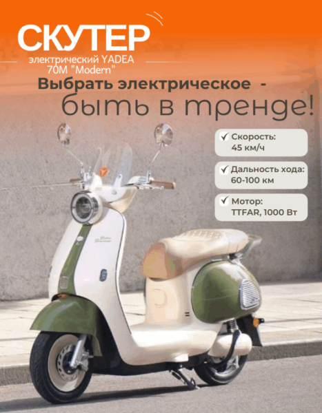 Электроскутер YADEA Modern