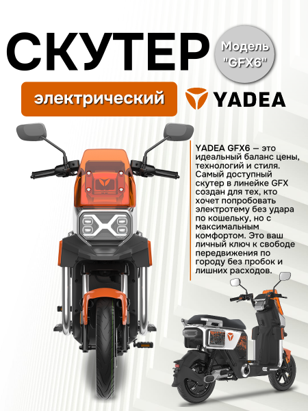 Электроскутер Yadea GFX6