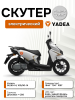 Электроскутер Yadea VELAX