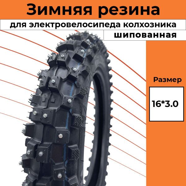 Покрышка шипованная зимняя 16x3 для электровелосипедов Monster / Minako monster , dimax monster , virus monster, Wenbo monster