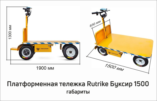 Платформенная тележка электрическая RuTrike ПЛИТА БУКСИР 1500